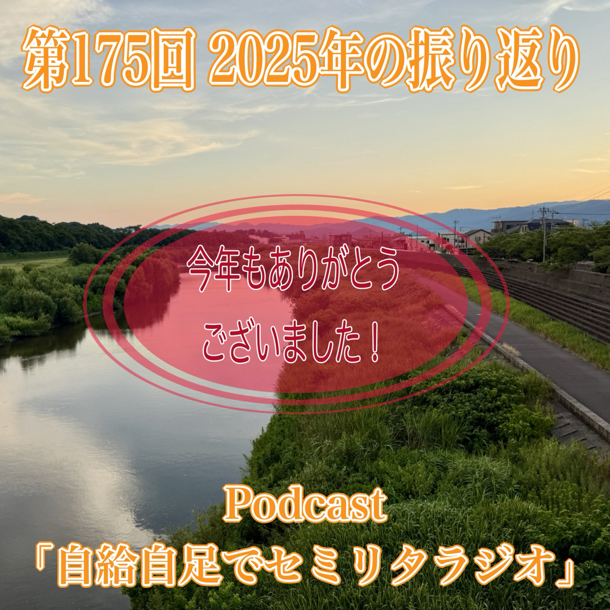 第175回 2025年の振り返り episode artwork