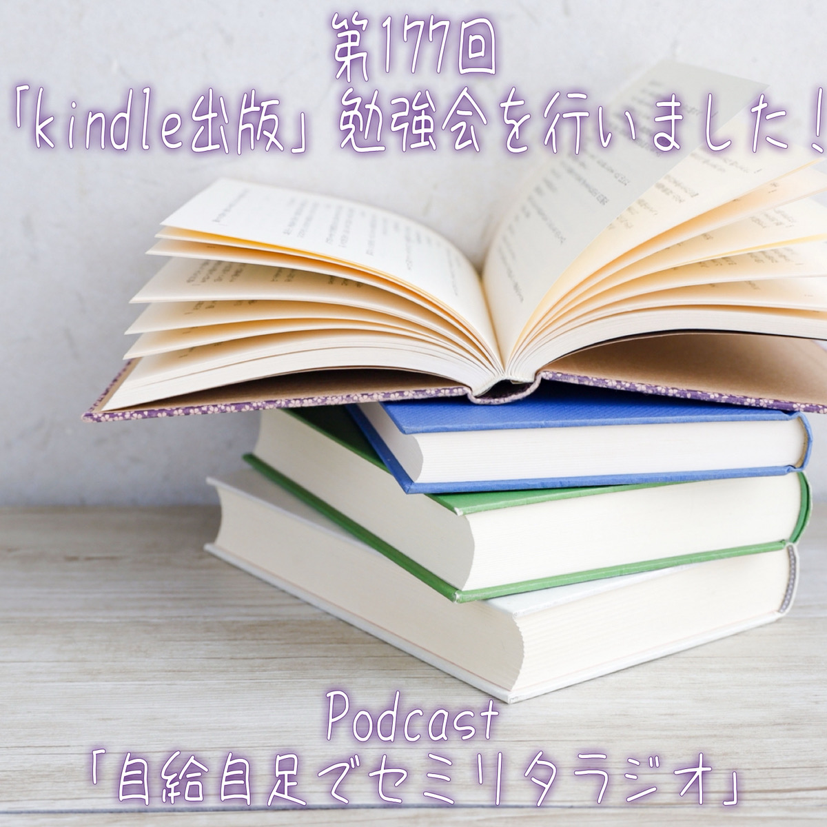 第177回 「kindle出版」勉強会を行いました! episode artwork
