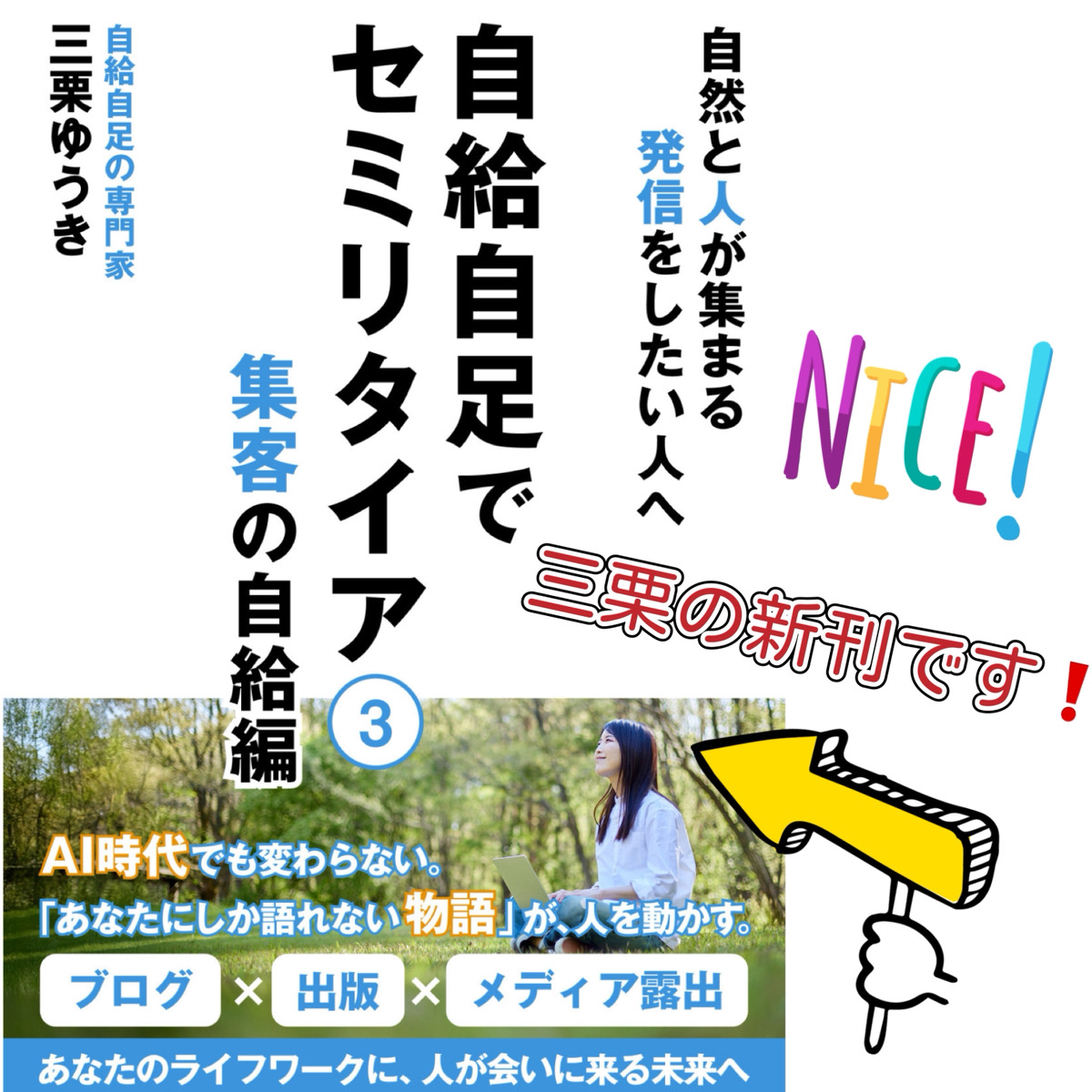 第178回 シリーズ3冊目の本『自給自足でセミリタイア3 集客の自給編』を出版しました! episode artwork
