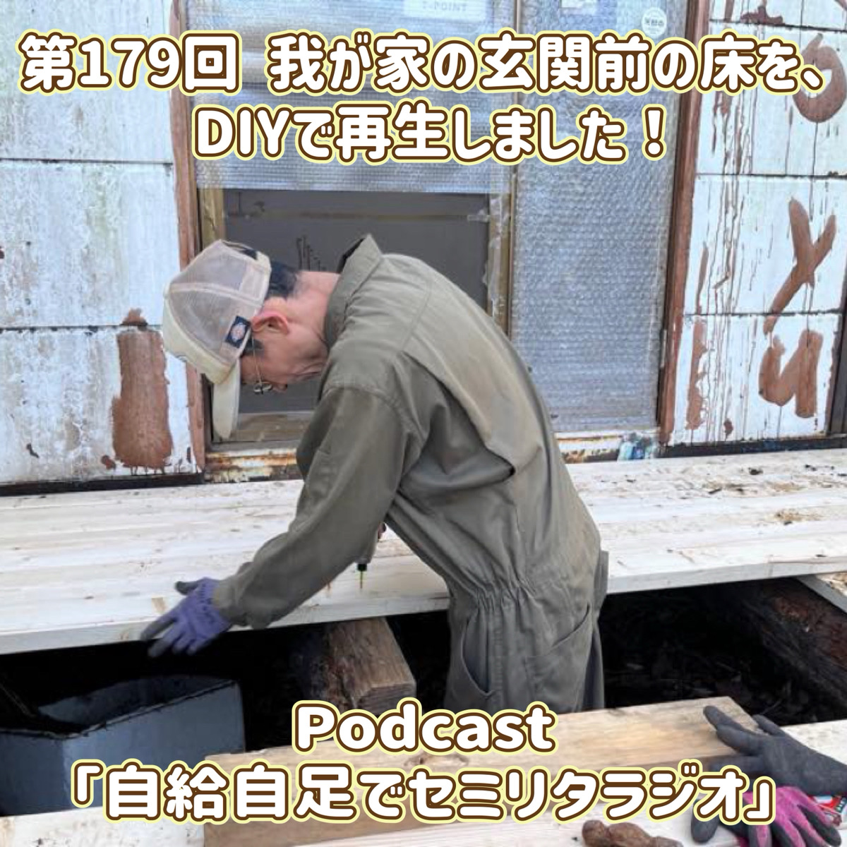 第179回 我が家の玄関前の床を、DIYで再生しました! episode artwork