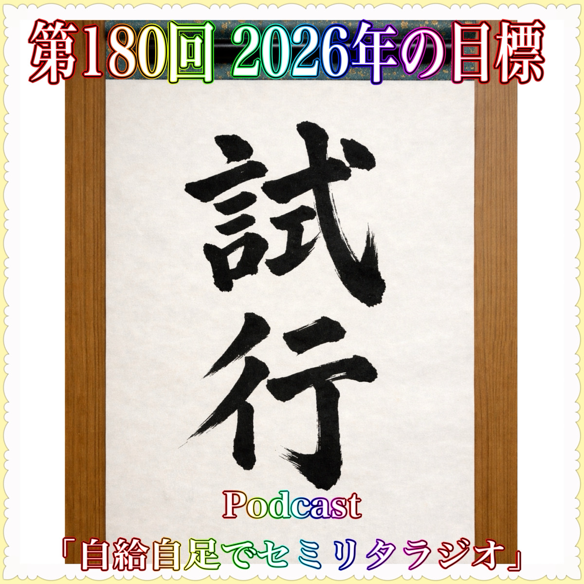 第180回 2026年の目標 episode artwork