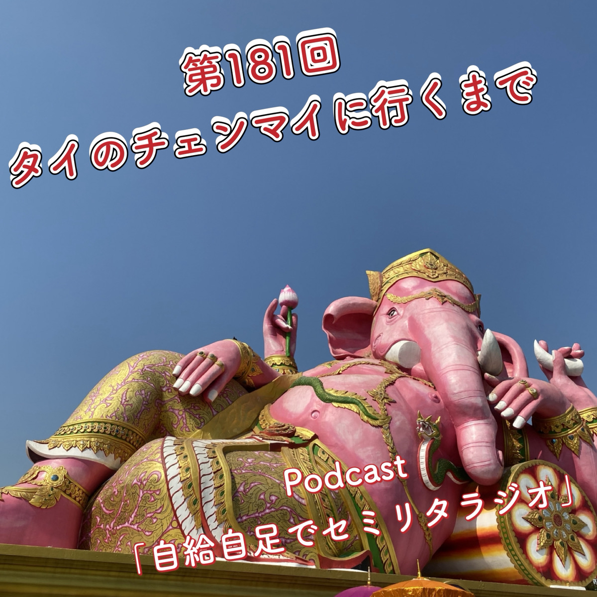 第181回 タイのチェンマイに行くまで episode artwork