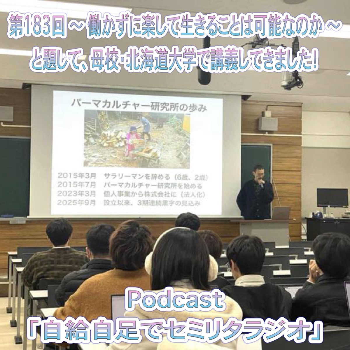 第183回 ~ 働かずに楽して生きることは可能なのか ~と題して、母校・北海道大学で講義してきました! episode artwork