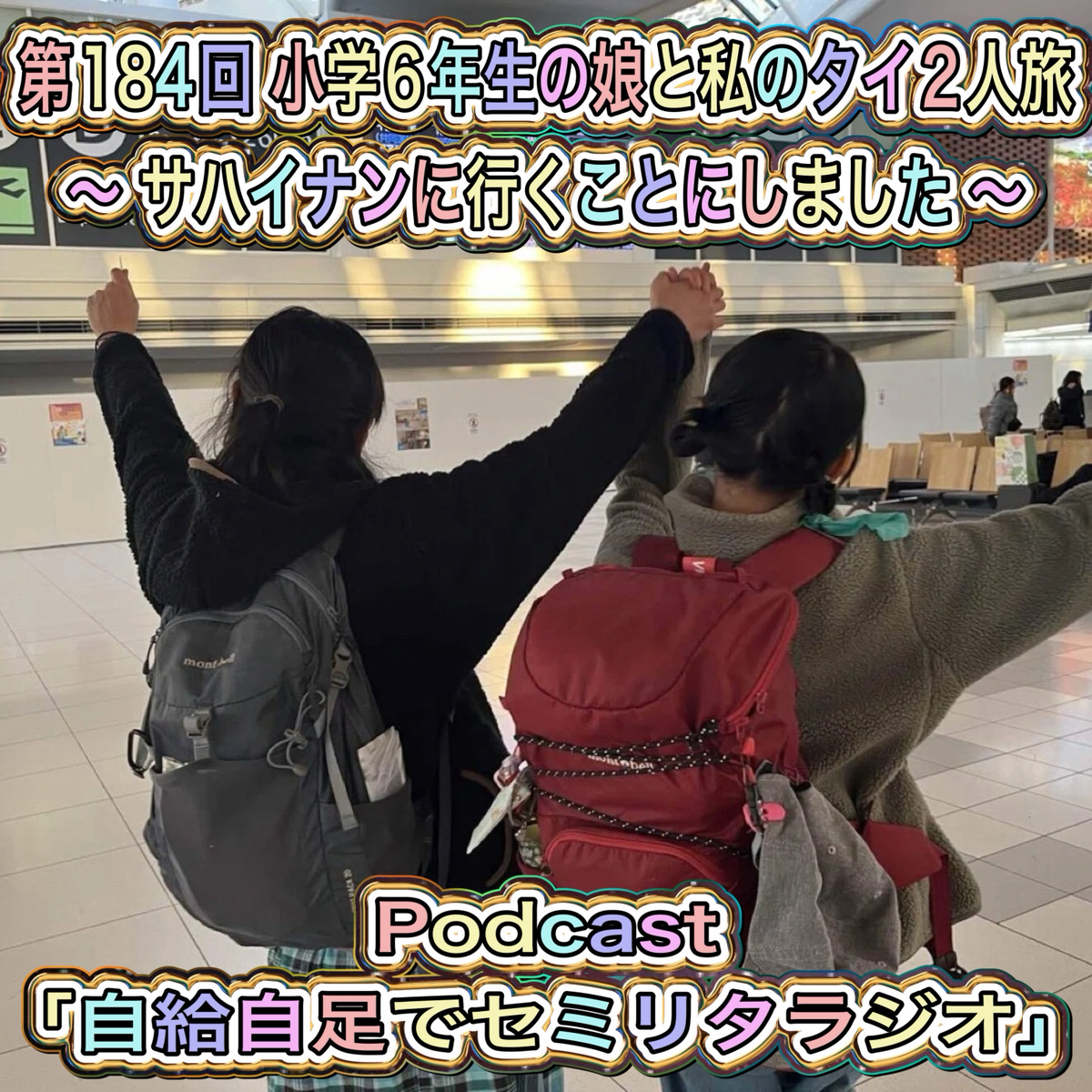 第184回 小学6年生の娘と私のタイ2人旅 ~ サハイナンに行くことにしました ~ episode artwork