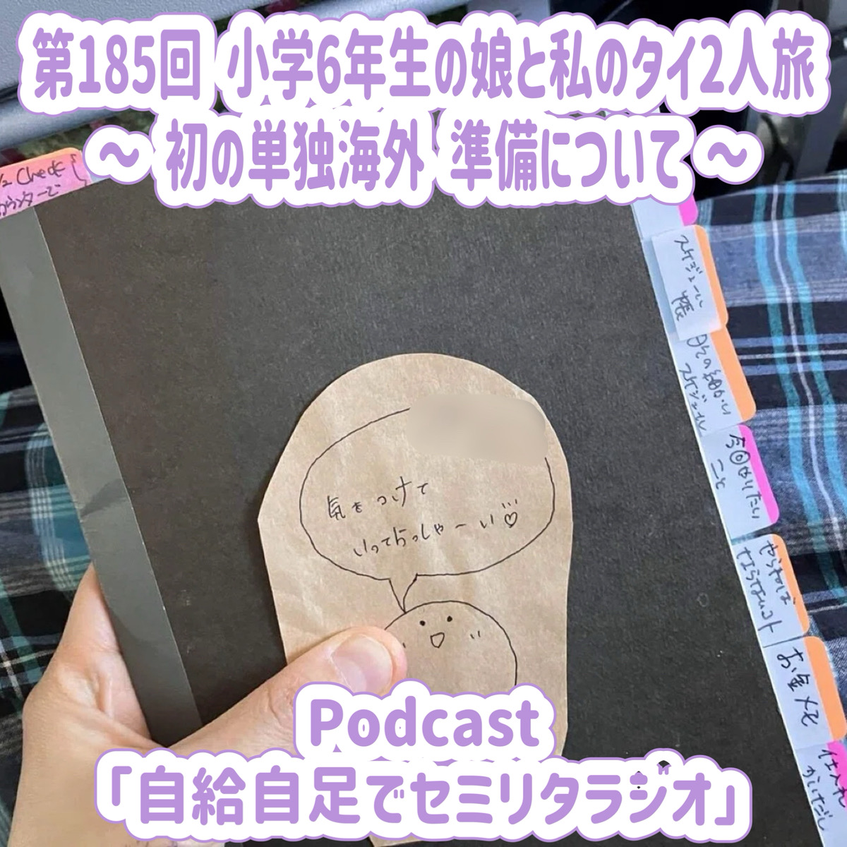 第185回 小学6年生の娘と私のタイ2人旅 ~ 初の単独海外 準備について ~ episode artwork