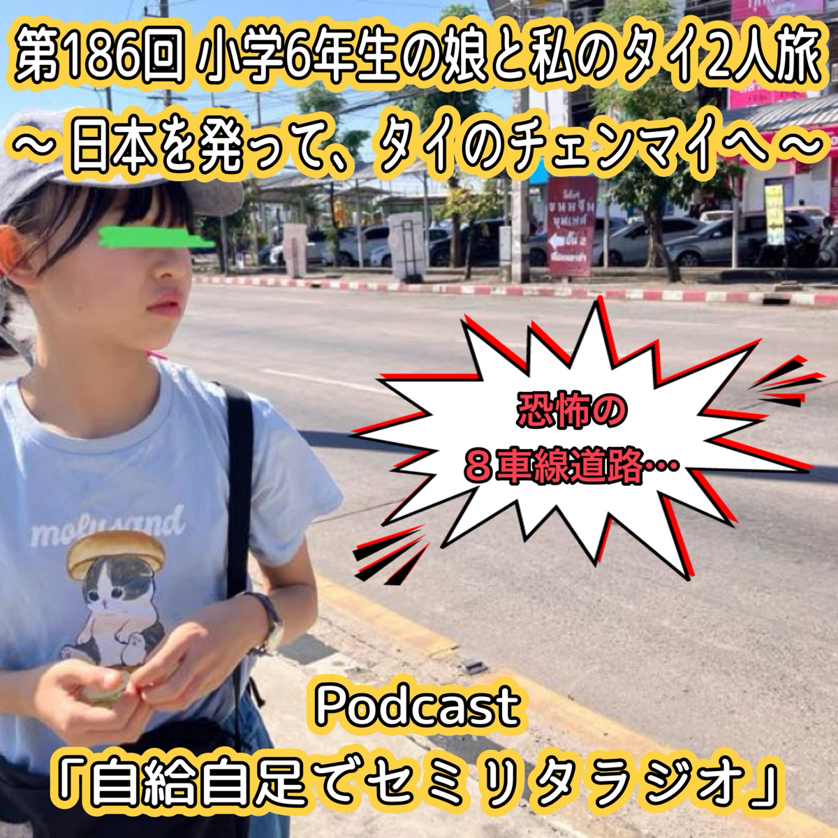第186回 小学6年生の娘と私のタイ2人旅 ~ 日本を発って、タイのチェンマイへ ~ episode artwork