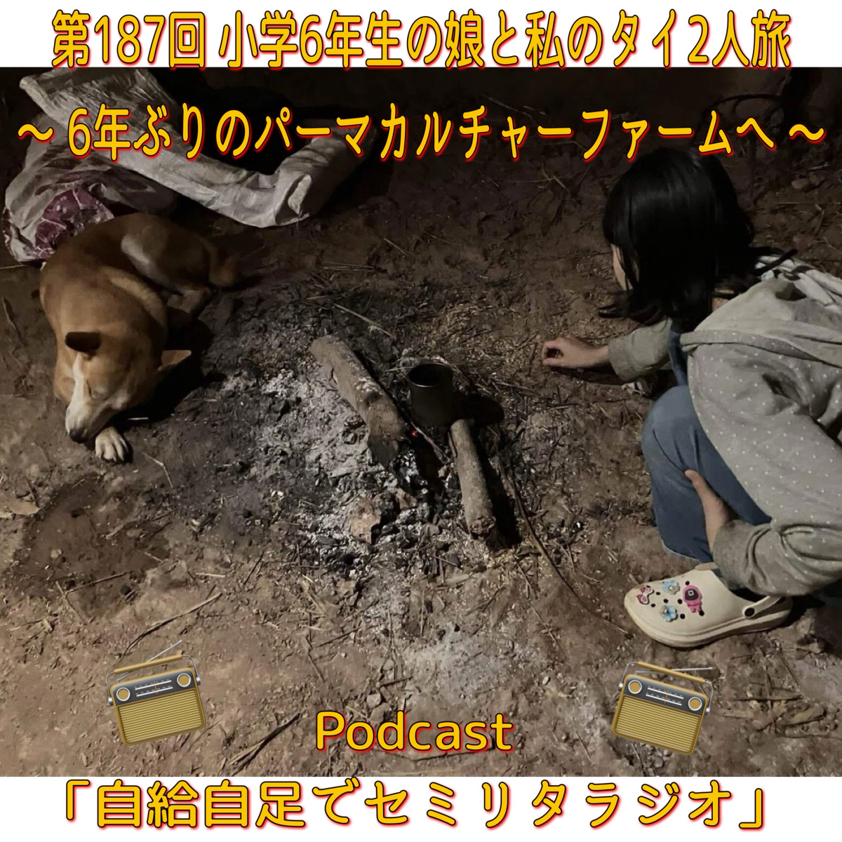 第187回 小学6年生の娘と私のタイ2人旅 ~ 6年ぶりのパーマカルチャーファームへ ~ episode artwork