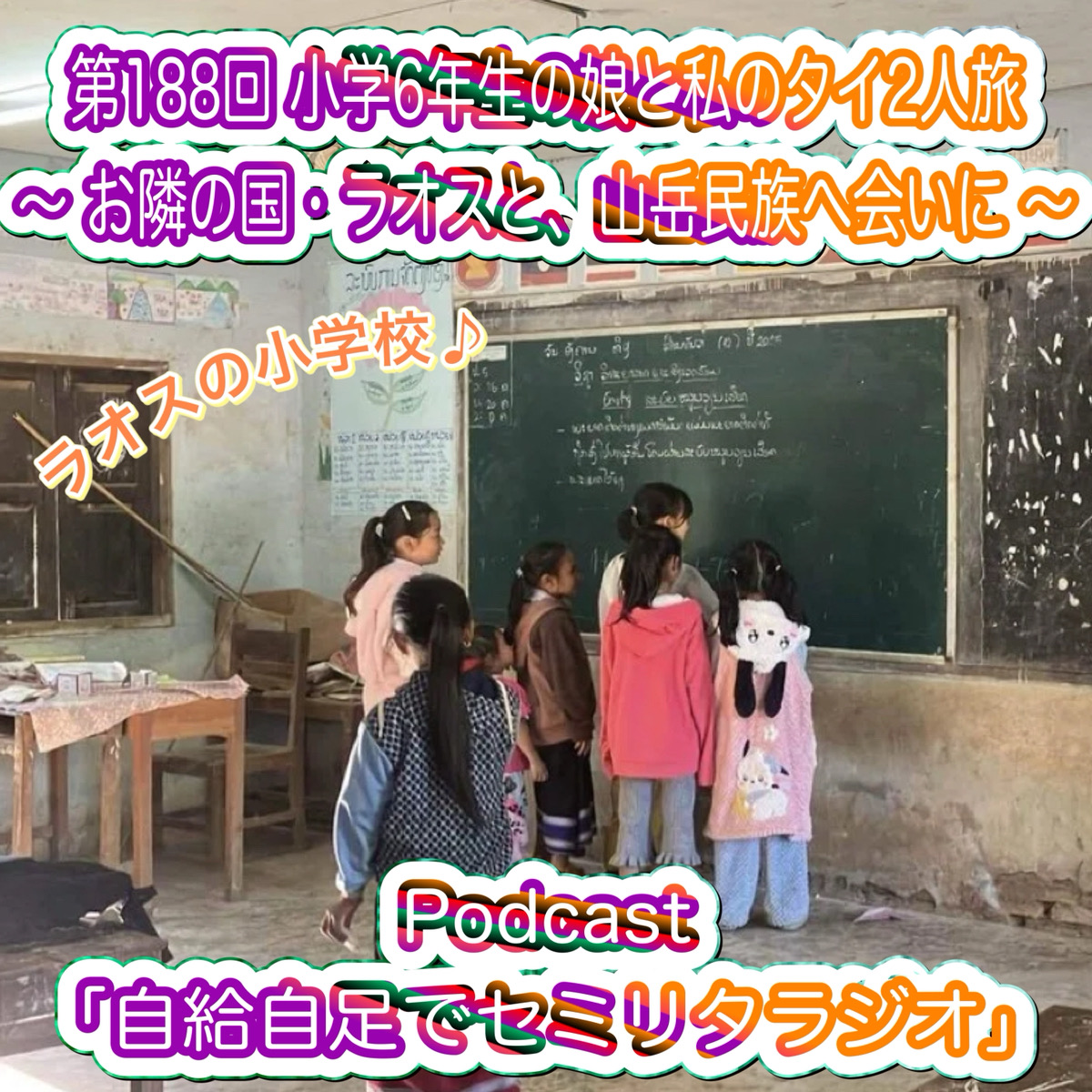 第188回 小学6年生の娘と私のタイ2人旅 ~ お隣の国・ラオスと、山岳民族へ会いに ~ episode artwork