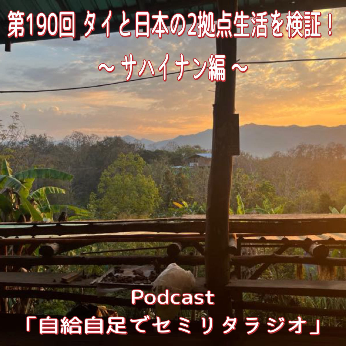 第190回 タイと日本の2拠点生活を検証! ~ サハイナン編 ~ episode artwork