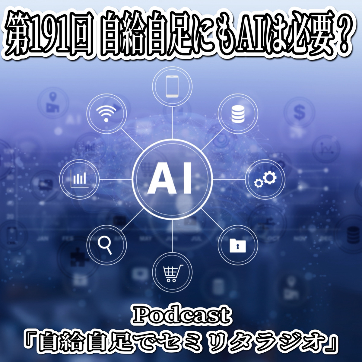 第191回 自給自足にもAIは必要？ episode artwork
