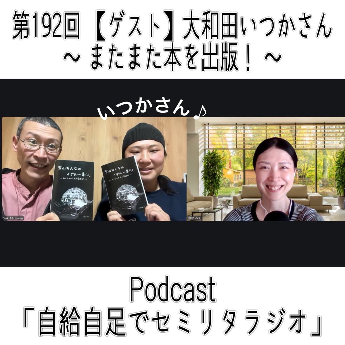 第192回 【ゲスト】大和田いつかさん ～ またまた本を出版！ ～ episode artwork