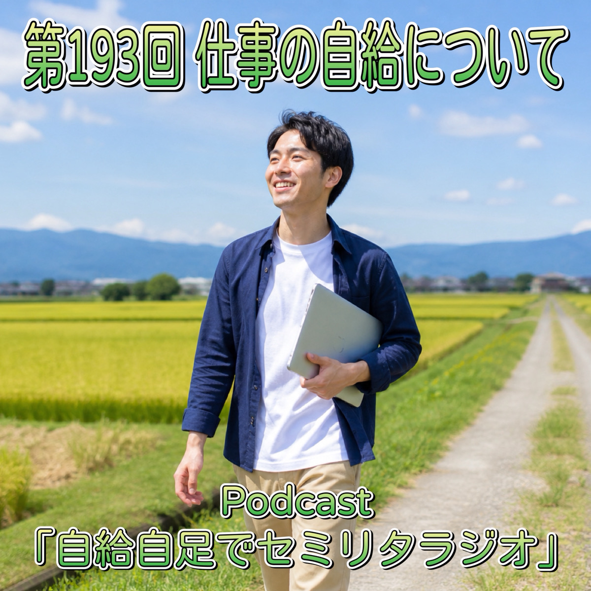 第193回 仕事の自給について episode artwork