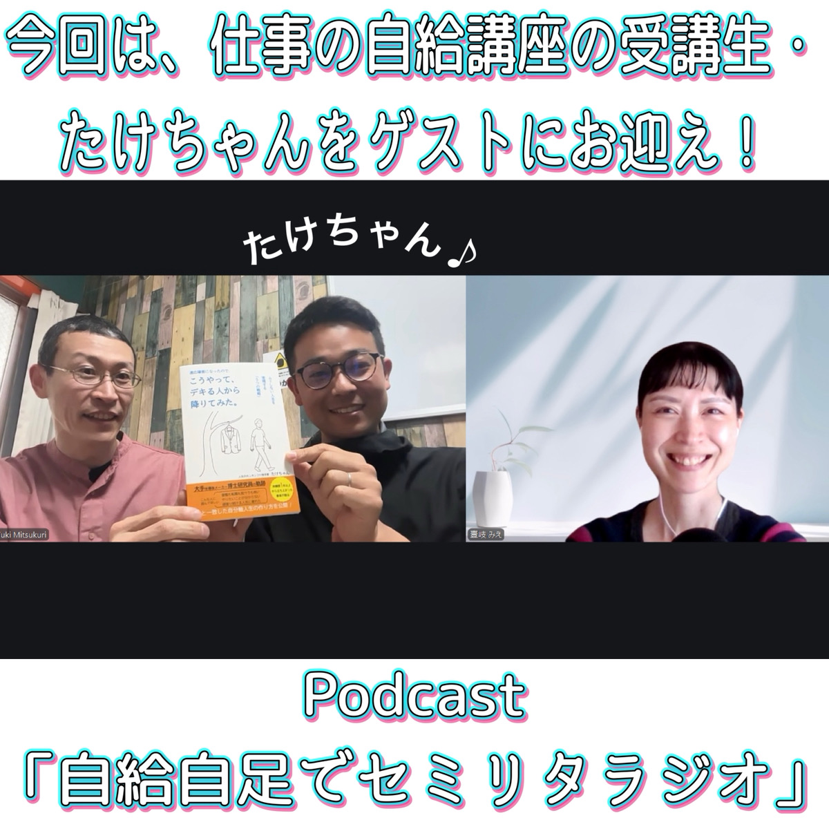 第194回 【ゲスト】たけちゃん episode artwork