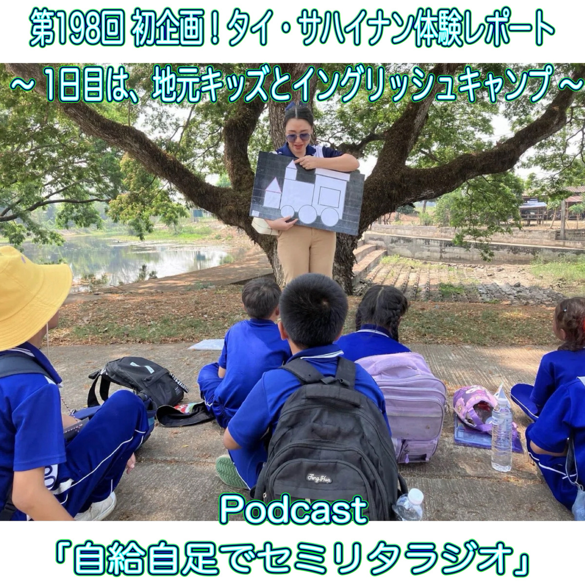 第198回 初企画！タイ・サハイナン体験レポート ～ 1日目は、地元キッズとイングリッシュキャンプ ～ episode artwork