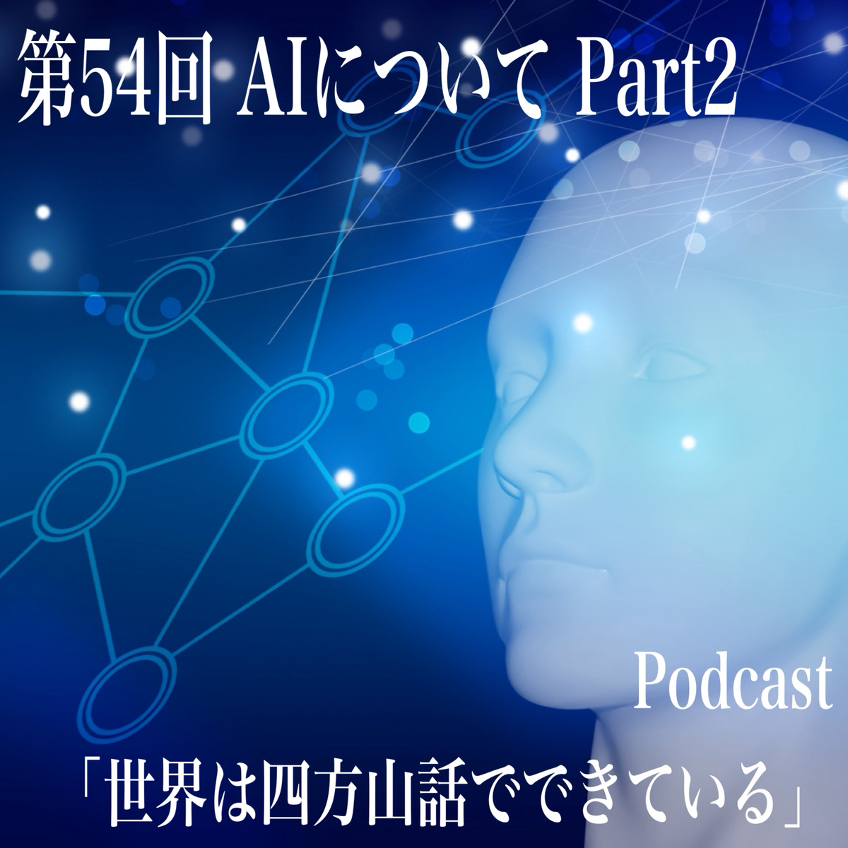 第54回 AIについて Part2 episode artwork
