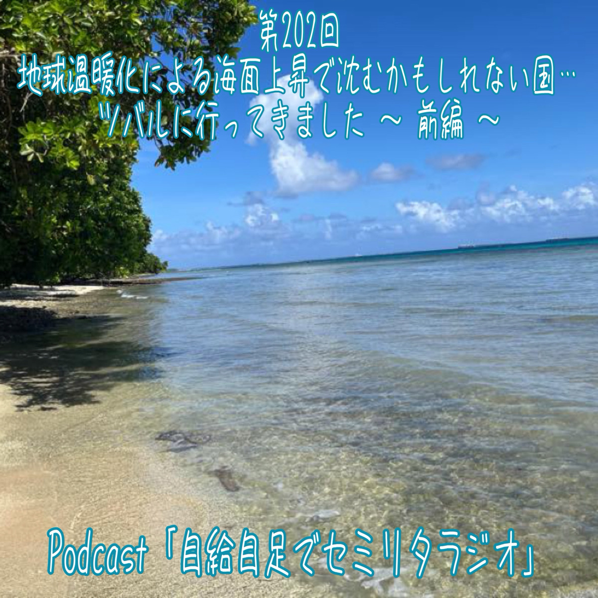 第202回 地球温暖化による海面上昇で沈むかもしれない国…ツバルに行ってきました ～ 前編 ～ episode artwork