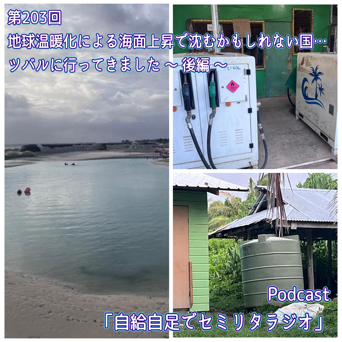 第203回 地球温暖化による海面上昇で沈むかもしれない国…ツバルに行ってきました ～ 後編 ～ episode artwork